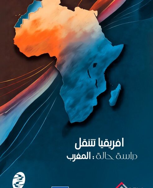 افريقيا تتنقل دراسة حالة ـ المغرب