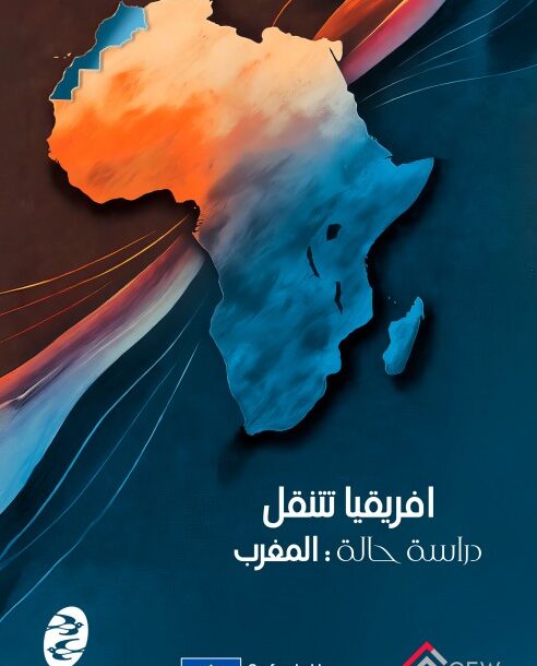 افريقيا تتنقل دراسة حالة ـ المغرب